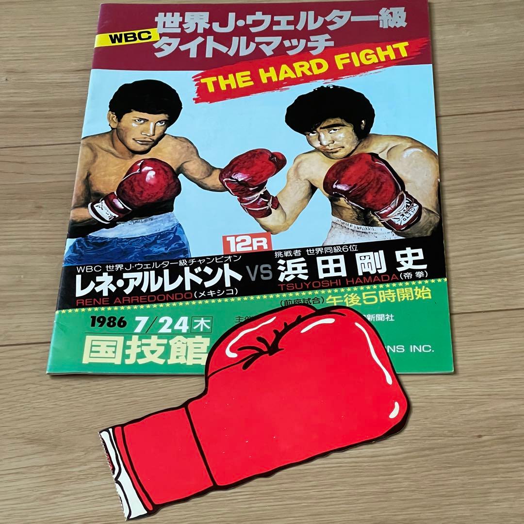貴重当時物】アルレドンドvs浜田剛史 パンフレット（半券付き） - メルカリ