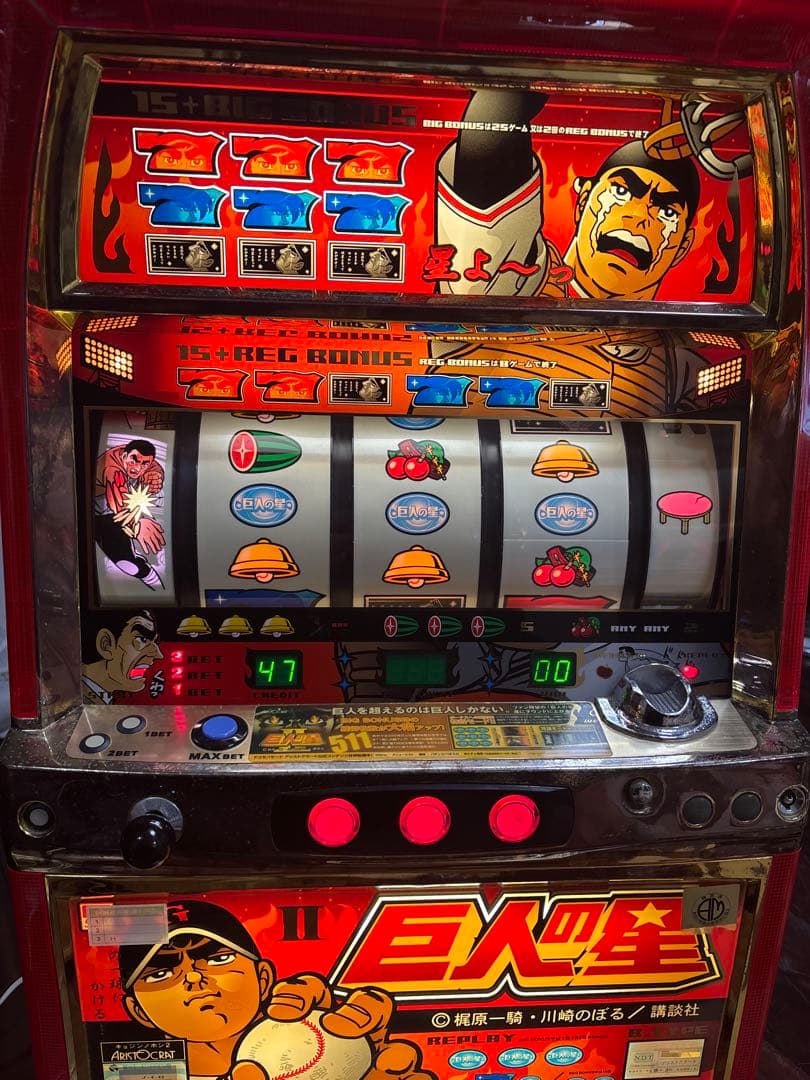 名機！巨人の星Ⅱ アリストクラート 4号機 不要機付