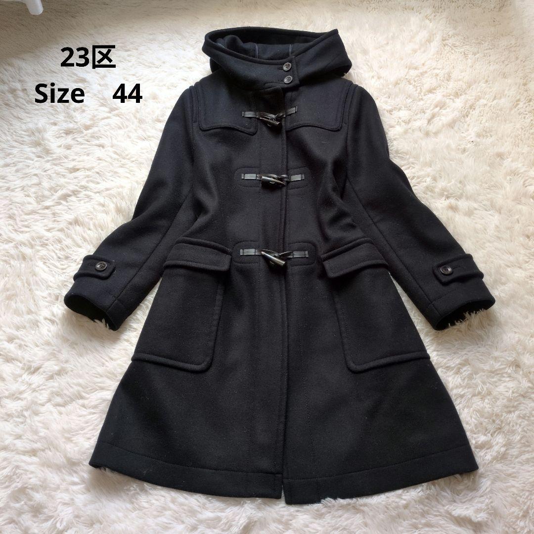 ✨23区 　大きめサイズ44　ウールダッフルコート　イタリア製　15号　 紺 ダッフルコート コート Jackal 140s ソフトメルトン レディース