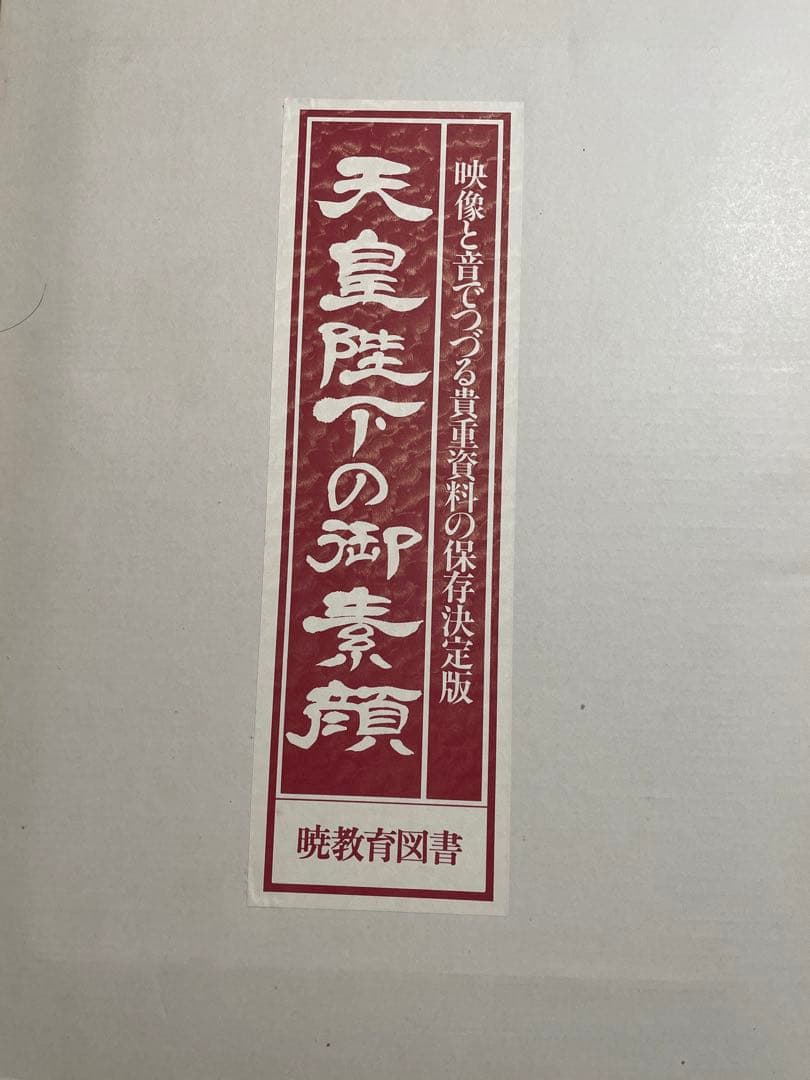 天皇陛下御写真集、天皇陛下お素顔　暁月教育図書　明仁様美智子様お写真 ３点セット 1499210_l.jpg
