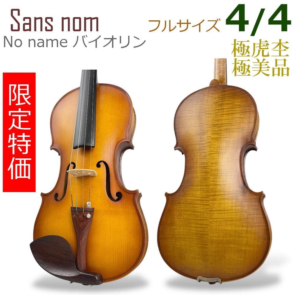 極美品●Sans nom●バイオリン 4/4サイズ 極虎杢 初心者用 フルサイズ tp235-0291571_m.jpg