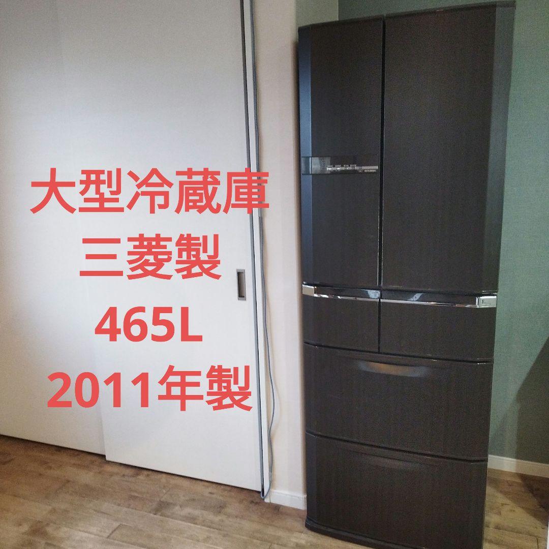 大型冷蔵庫　三菱製　465L 福岡発 三菱MITSUBISHI 冷凍 冷蔵庫 465L 6ドア 大容量 動作品 製氷