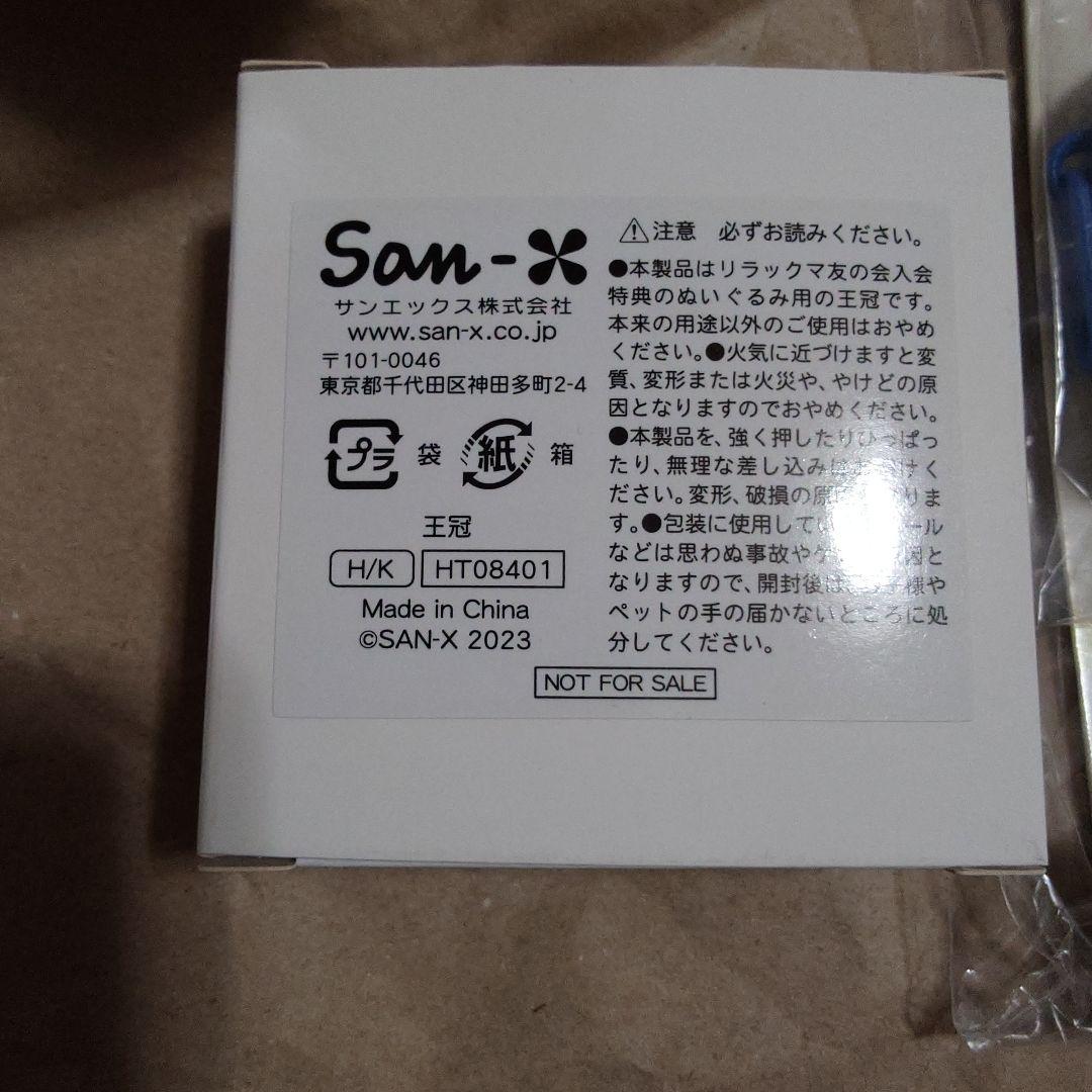 リラックマ 友の会　ぬいぐるみ　着せ替え　王冠　グッズ　レア