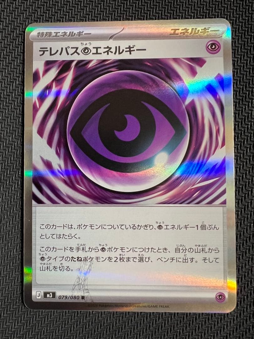 テレパス超エネルギー エラーカード ポケモンカード ムニキスゼロ