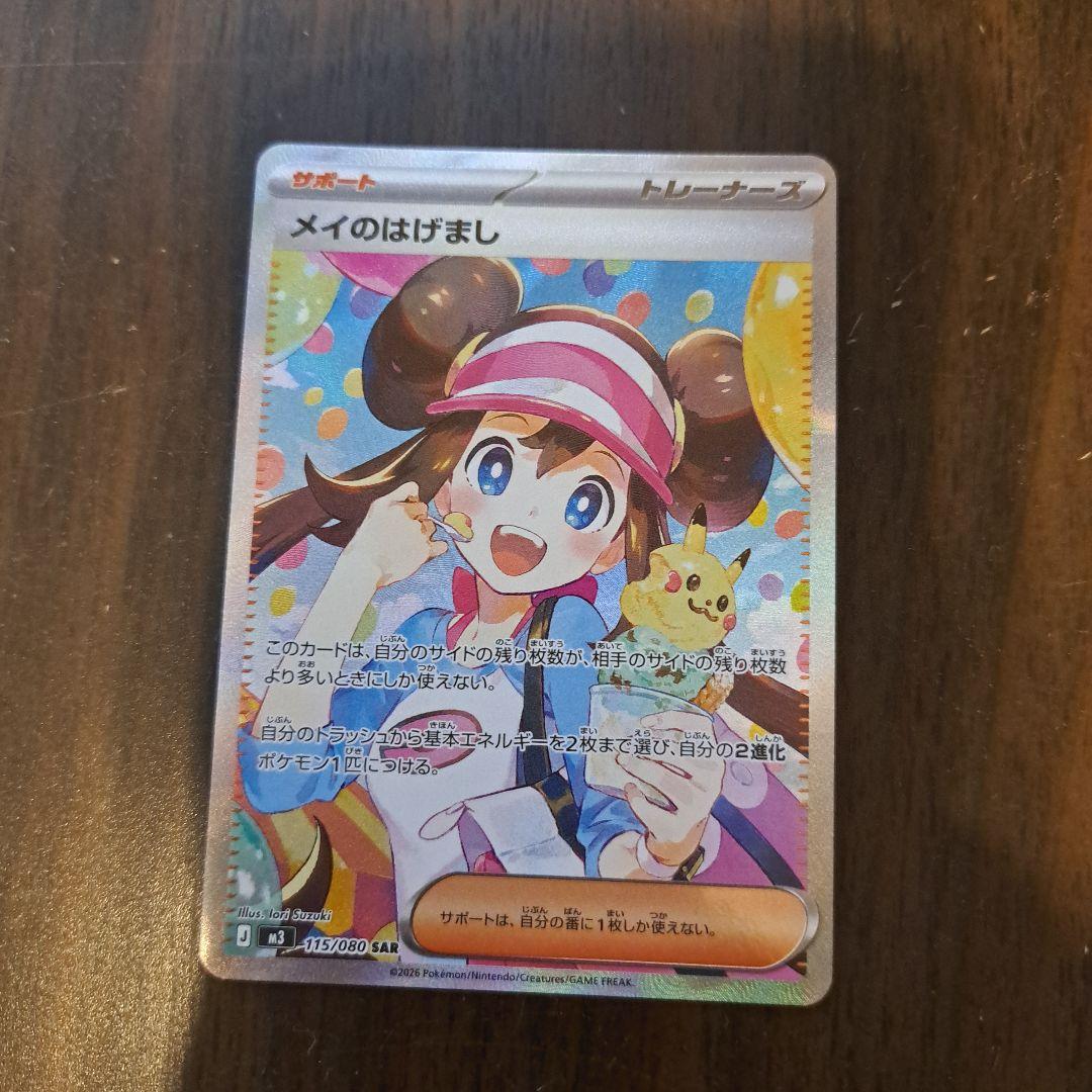 メイのはげまし SAR トレーナーズ メイのはげまし【SR】{107/080} - カードラッシュ[ポケモン]