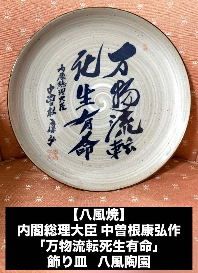 八風焼】内閣総理大臣 中曽根康弘作 「万物流転死生有命」飾り皿 八風