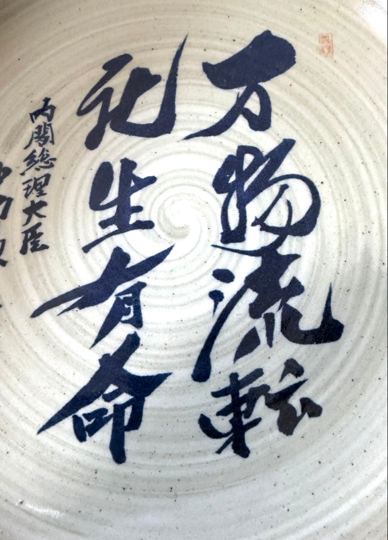 八風焼】内閣総理大臣 中曽根康弘作 「万物流転死生有命」飾り皿 八風