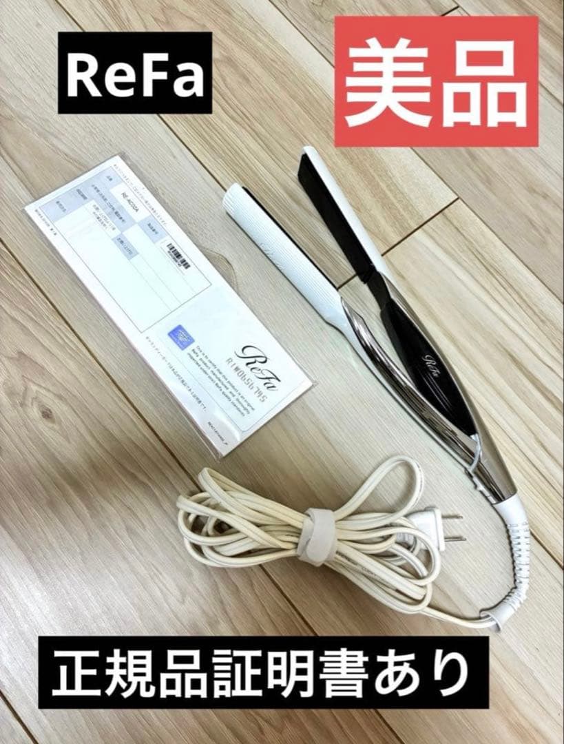 ★美品★ReFa ビューティックストレートヘアアイロン リファビューテックストレートアイロンプロ（黒）¥23000 | hair care