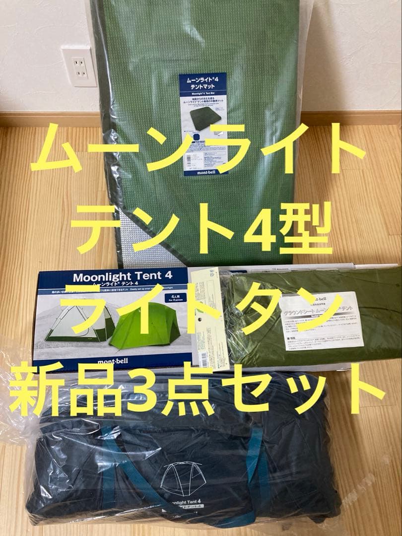 猫*木様 【新品3点セット】新型ムーンライトテント４型　グラウンドシートテントマ ムーンライトスクリーン 4｜モンベル