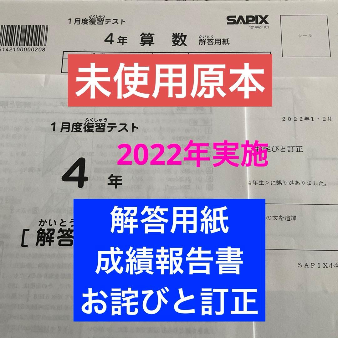 サピックス4年1月度復習テスト2022年実施未使用原本❗️解答用紙・成績報告書付き サピックス6年3月度復習テスト2025年未使用原本❗️解答用紙・成績報告