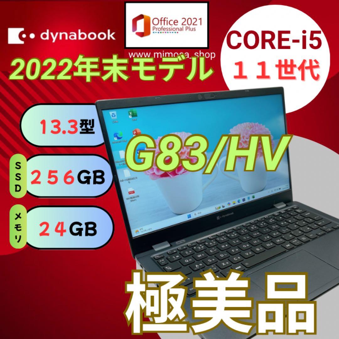 極美品✨2022年製 東芝 dynabook 【i5第11世代★24GB】695 Our Products | Dynabook