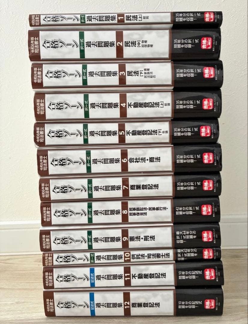 司法書士　合格ゾーン　択一式・記述式過去問題集　令和6年度版　全巻12冊セット 司法書士 合格ゾーン 単年度版過去問題集 令和6年度(2024年度) 【択一