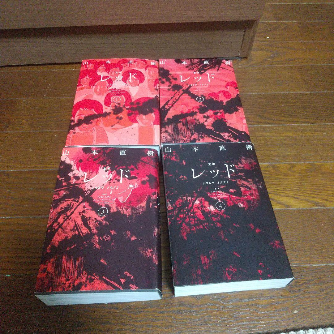 レッド 1969-1972 定本 全巻セット 山本直樹 レッド (山本直樹) コミック 全8巻完結セット (KC DX) | 山本直樹 |本