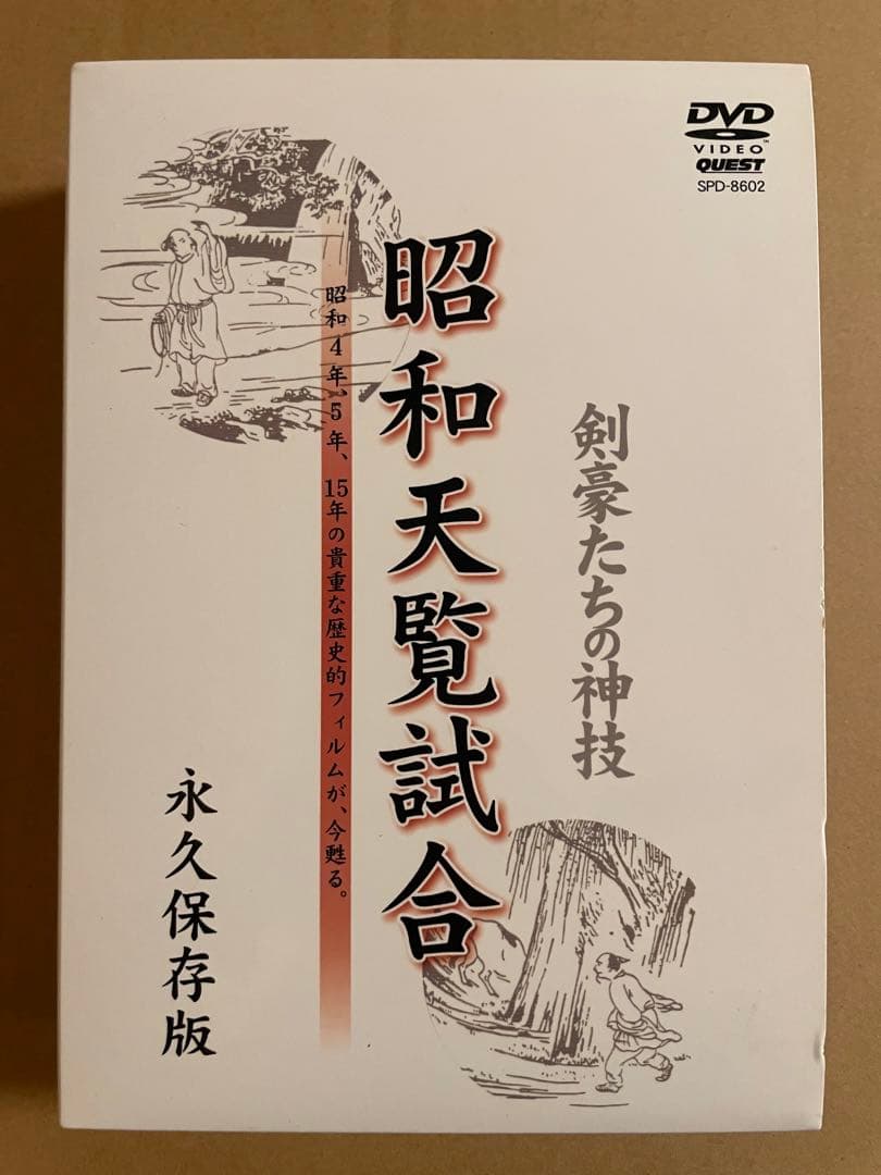 DVD 剣豪たちの神技「昭和天覧試合」 - メルカリ