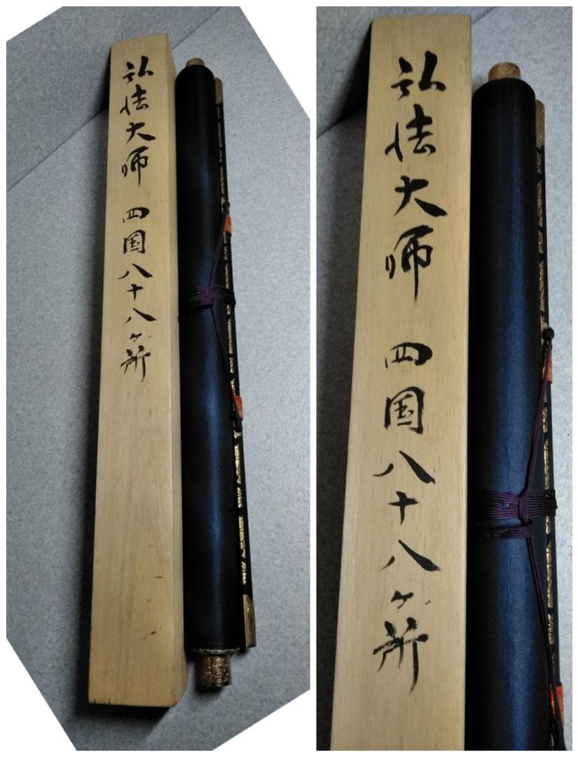 掛軸「四国八十八ヶ所御宝印集印譜 弘法大師 高野山明王院 神戸別院