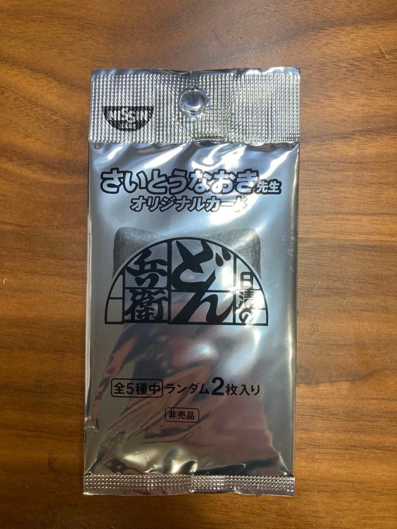 激レア　どん兵衛　さいとうなおき　オリジナルカード　未開封