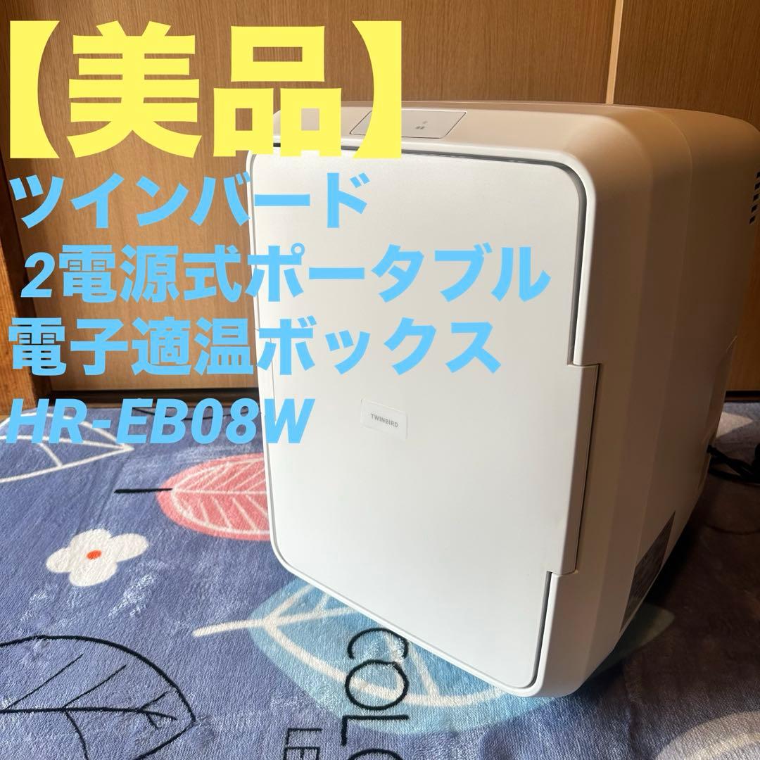 ツインバード 2電源式ポータブル電子適温ボックス HR-EB08W 冷蔵庫 2電源式ポータブル電子適温ボックス – ツインバード公式ストア
