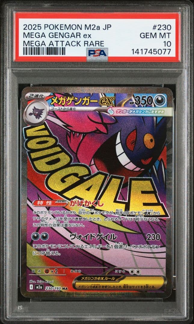 メガゲンガーex MA SAR PSA10 2連番