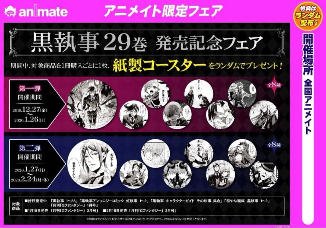 【期間限定】黒執事 アニメイト 29巻発売記念フェア コースター シエル