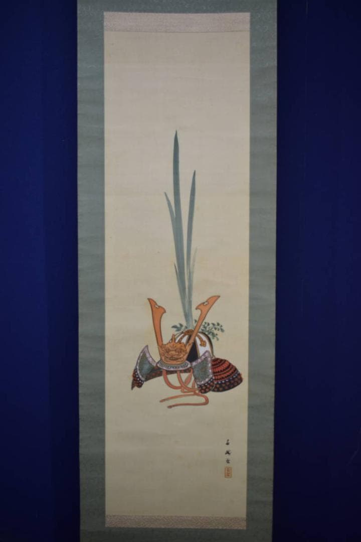 真作/春翠/兜/菖蒲図/端午/節句/五月/人形/布袋屋掛軸HJ-621