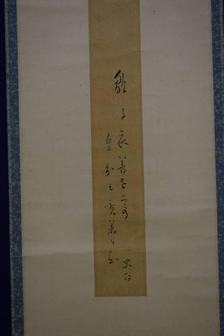 真作/松村寿石/立雛画賛/布袋屋掛軸HE-897