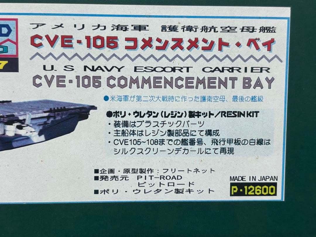 1/700 アメリカ海軍 護衛航空母艦 CVE-105 コメンスメント・ベイ