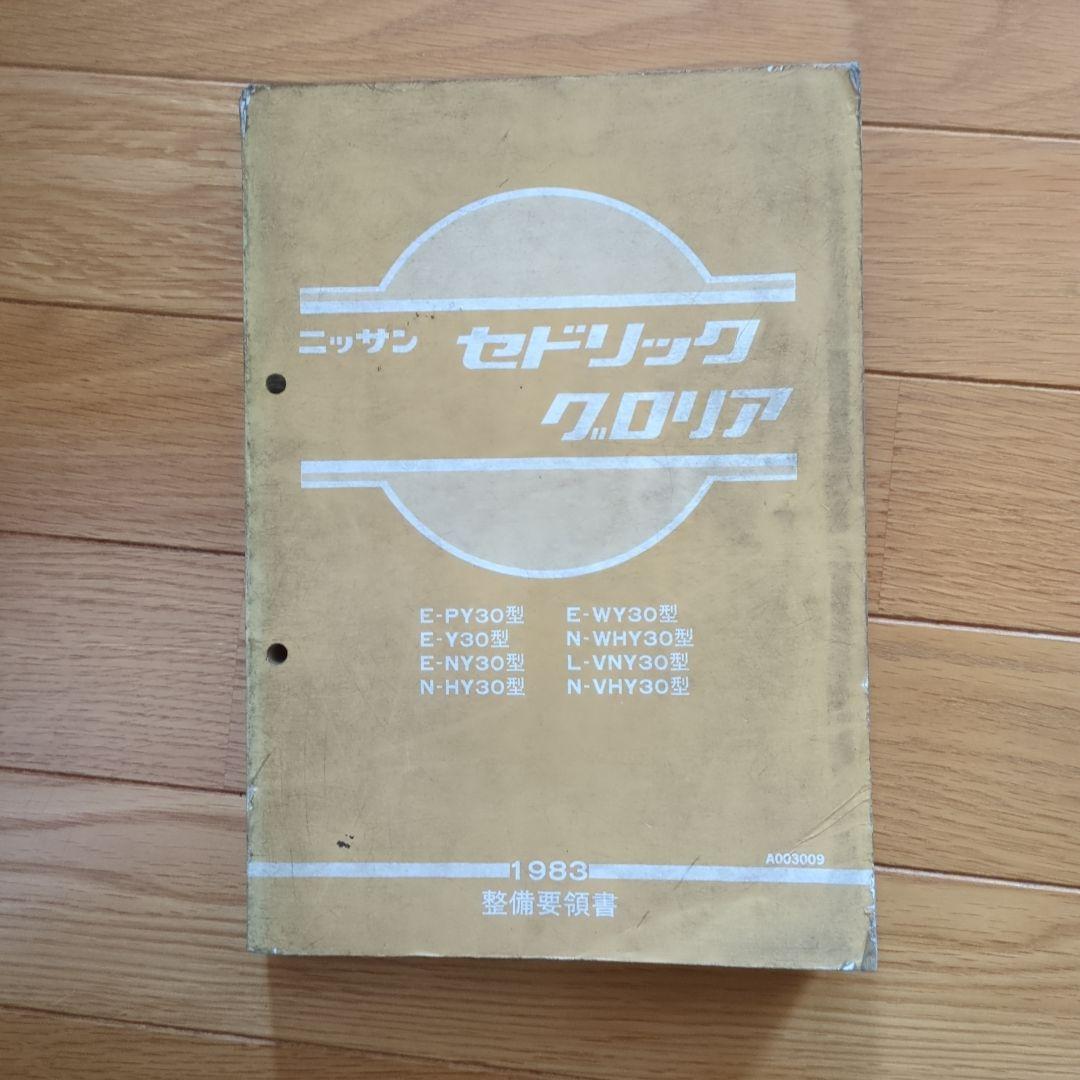 J*n様 日産 セドリック VG系エンジン 整備要領書 日産VG系エンジン整備要領書（追補版I） - メルカリ