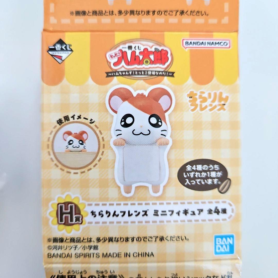 一番くじ とっとこハム太郎 H賞 ちらりんフレンズ ミニフィギュア