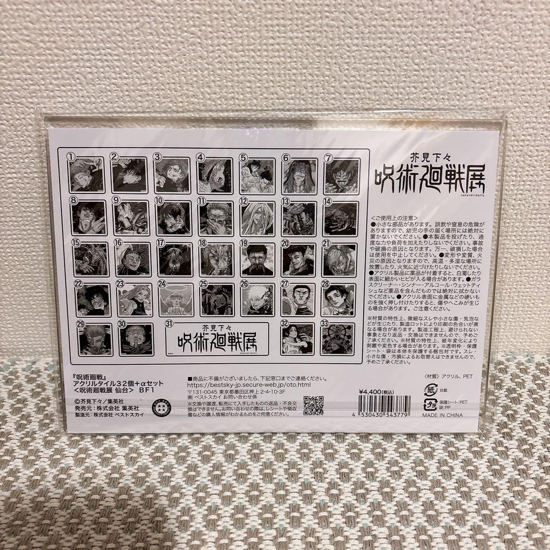 呪術廻戦展 アクリルタイル32個＋αセット 仙台追加商品 五条悟 禪院