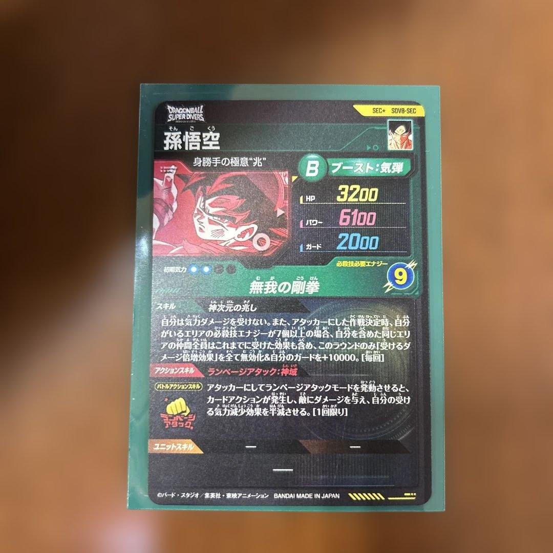 ドラゴンボールダイバーズsdv8-sec 孫悟空