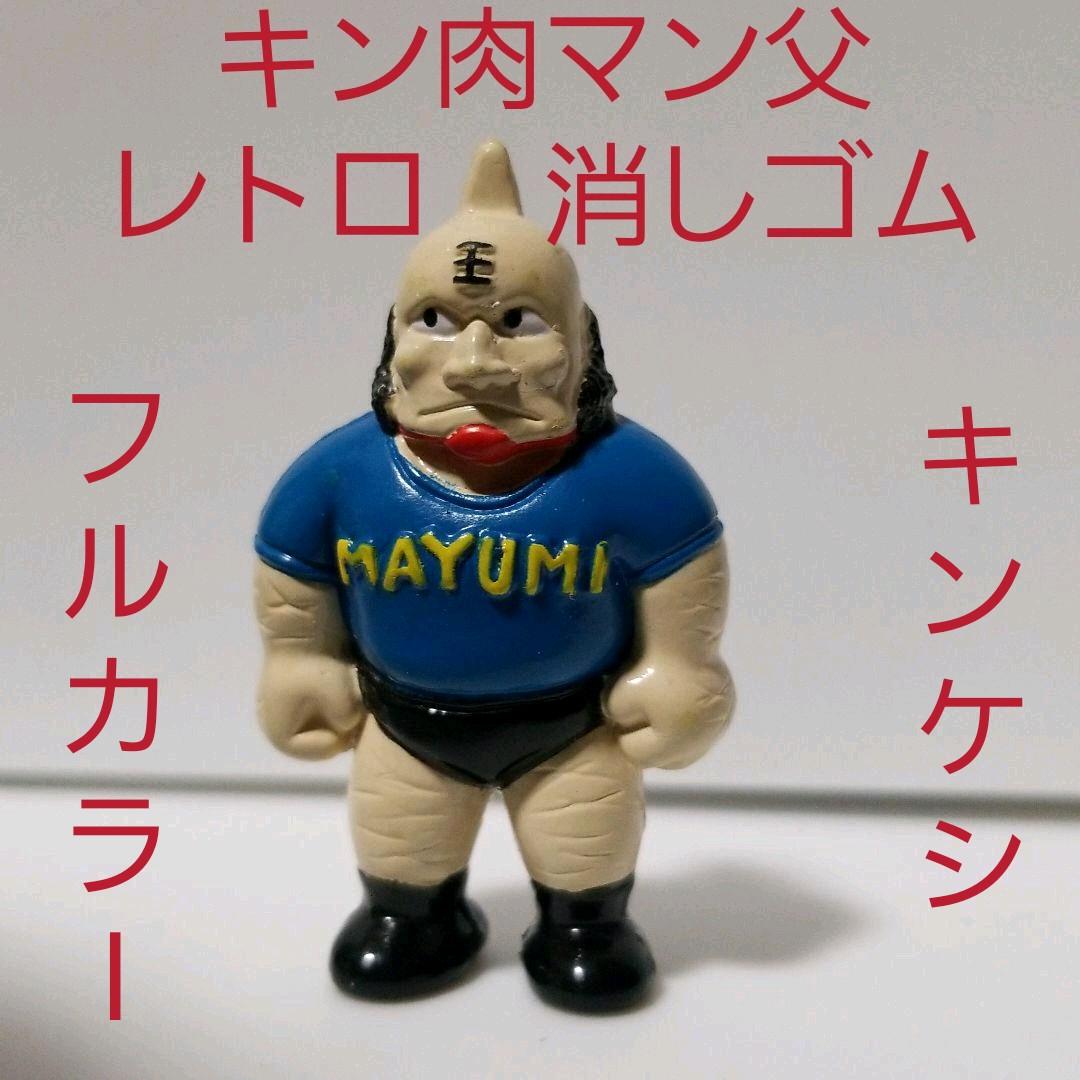 キン肉真弓 キン肉マン 父 フィギュア 消しゴム キンケシ レア レトロ