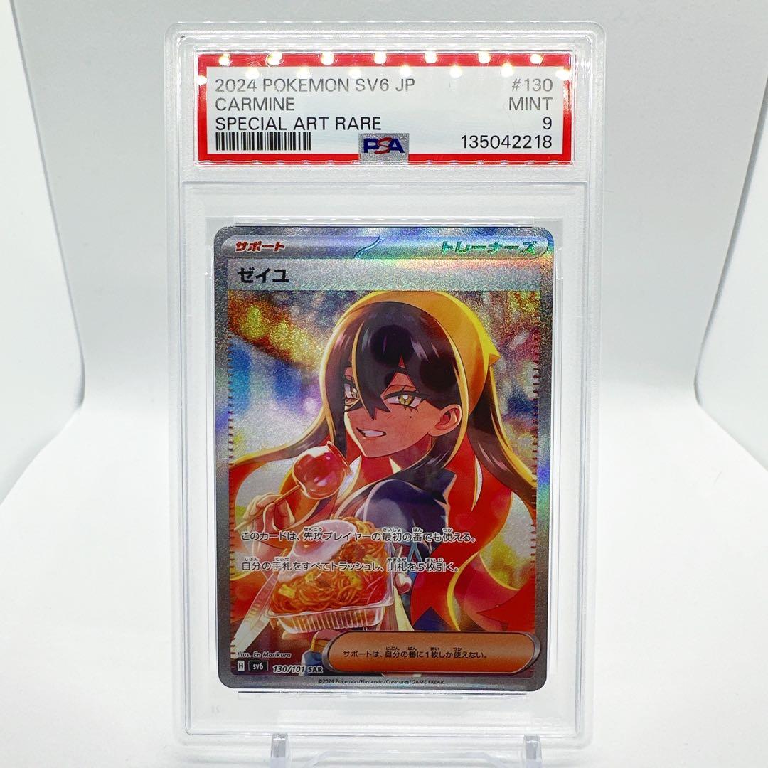 ゼイユ SAR PSA9 PSA9鑑定済〕ゼイユ【SAR】{130/101}
