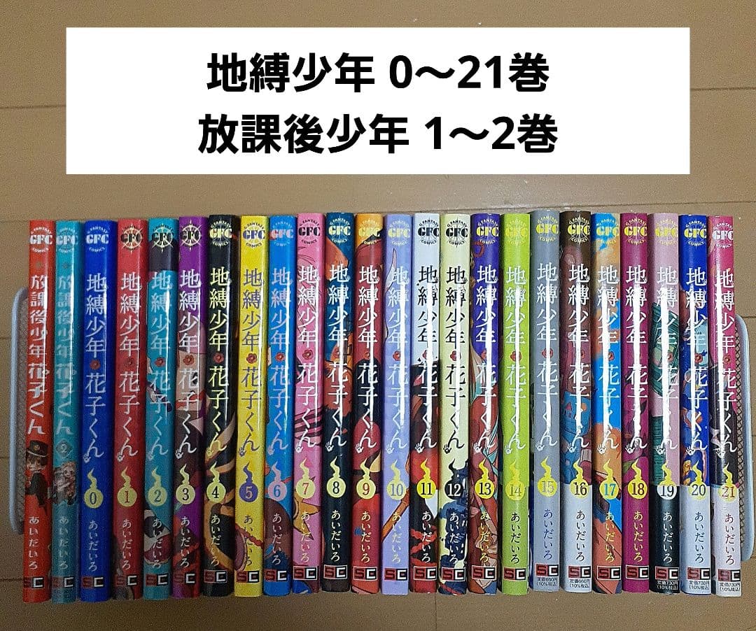 24冊全巻セット】地縛少年花子くん（0～21巻）放課後少年花子くん（1