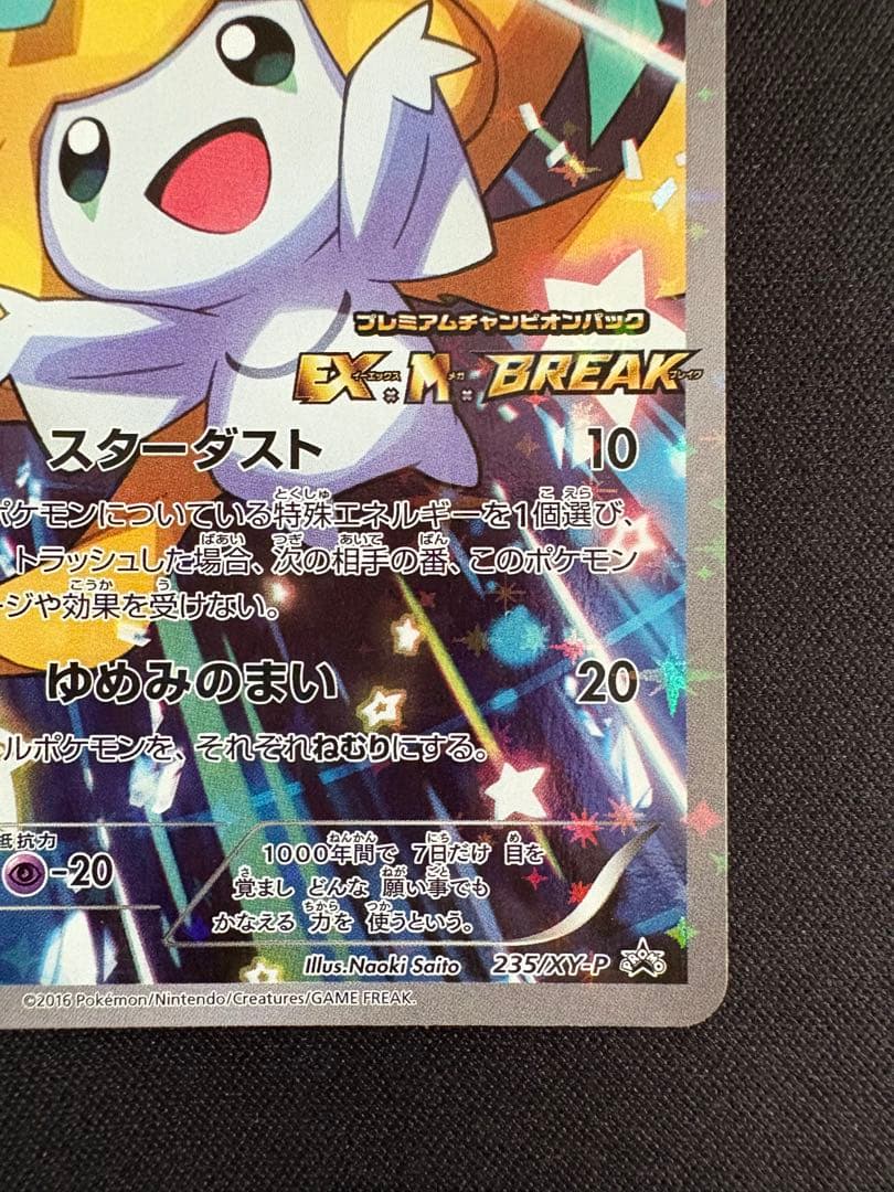 ジラーチ PROMO XYシリーズプロモーションカード PROMO 235/X…