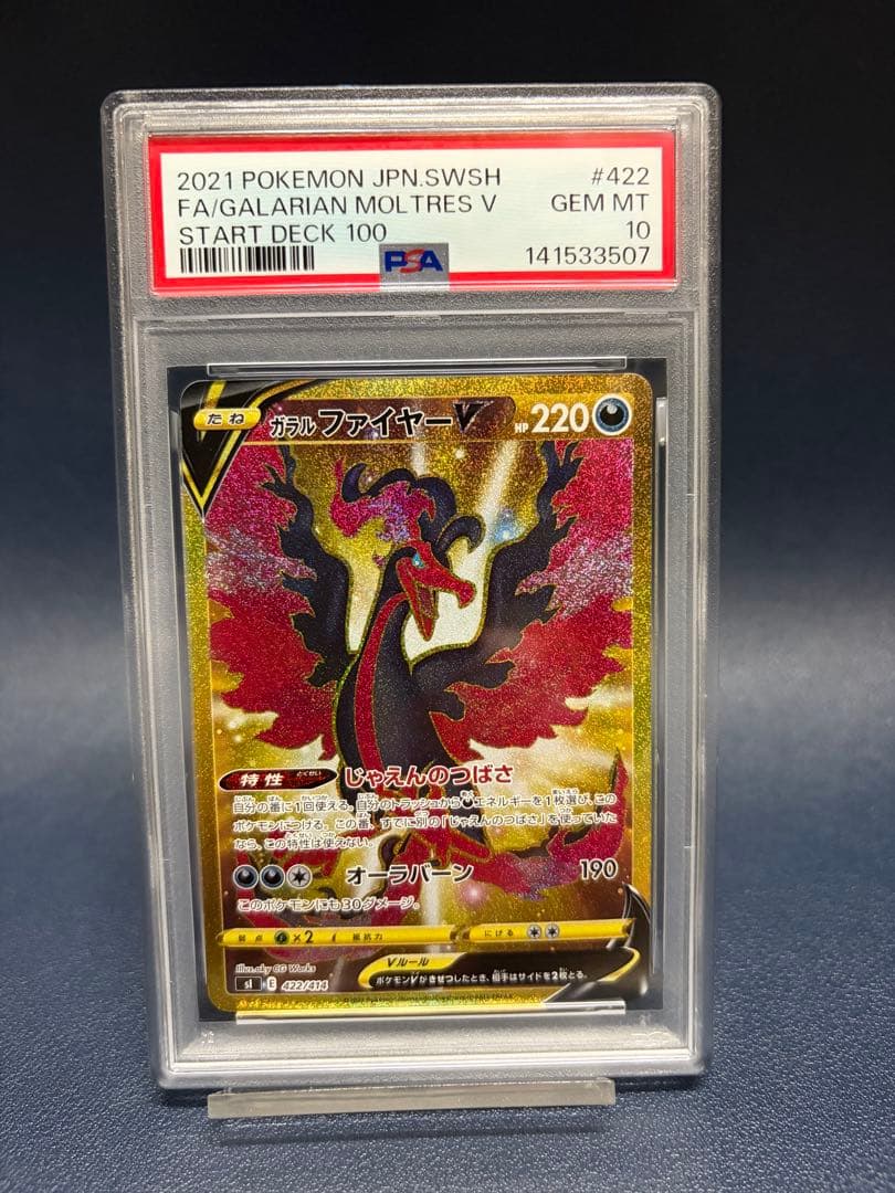 ガラルファイヤーV UR PSA10 スタートデッキ100 422/414 PSA10鑑定済〕ガラルファイヤーV【UR】{422/414}