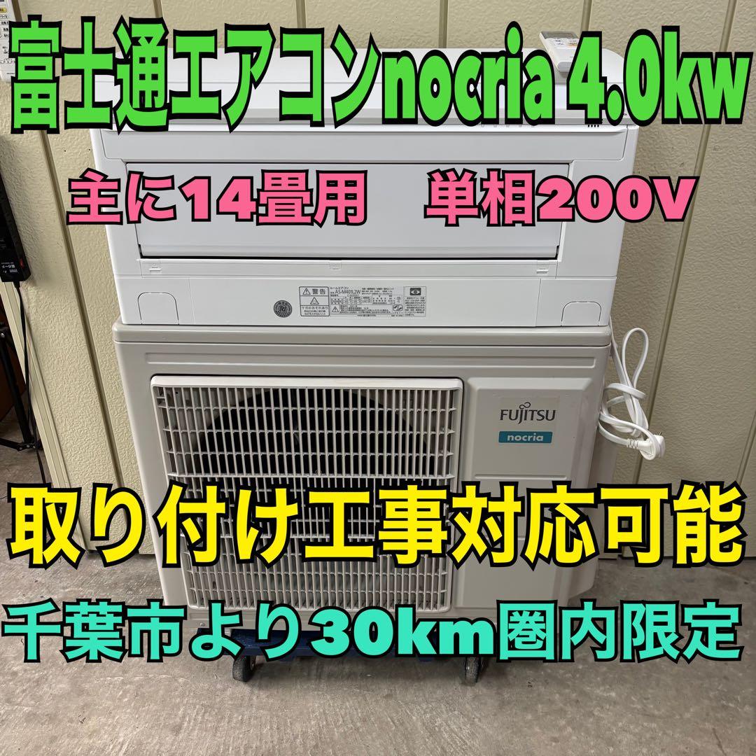 ⭕️ 富士通エアコンnocria 4.0kw 主に14畳用　取り付け工事対応可能