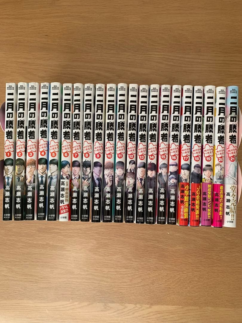 二月の勝者 絶対合格の教室 1〜21 全巻セット 楽天市場】[新品]二月の勝者 -絶対合格の教室- (1-21巻 全巻) + 高瀬