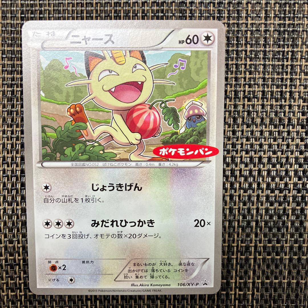 最終販売セール 】ニャース 106/XY-Pポケモンパン(在庫最終1枚) - メルカリ