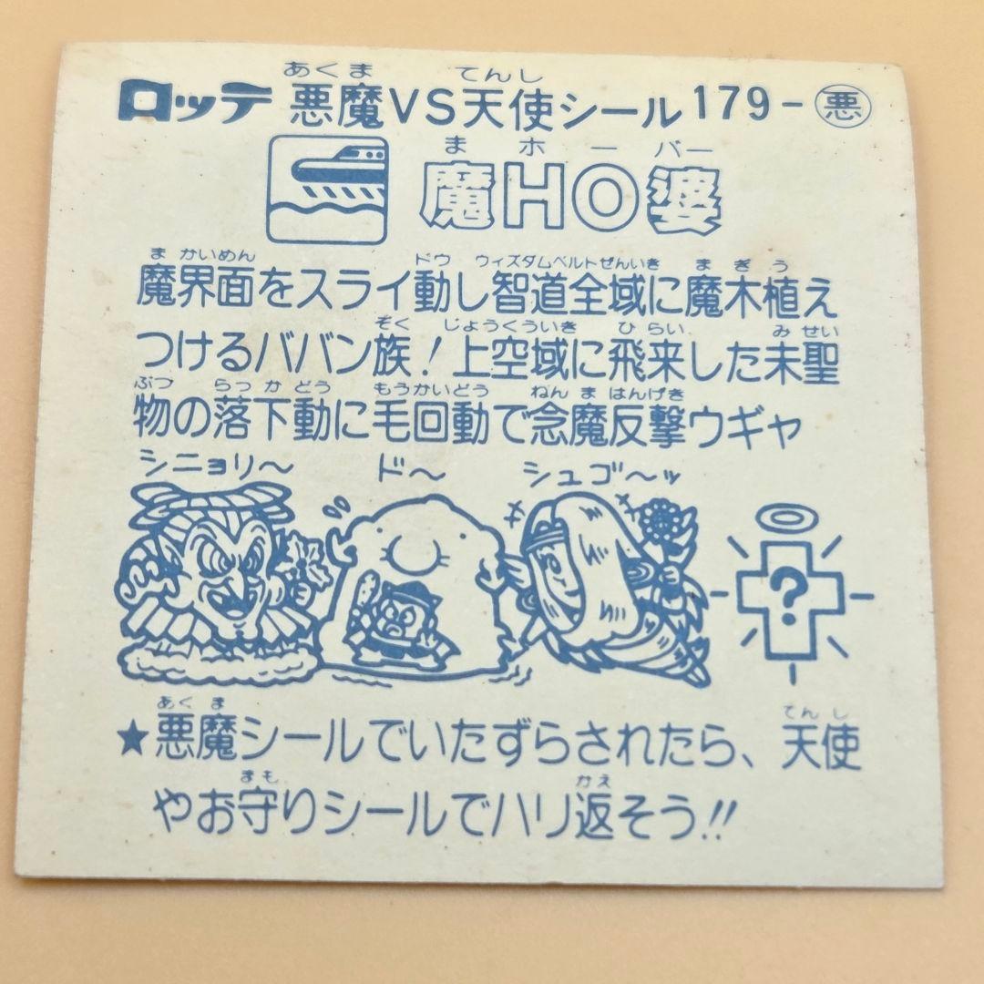 旧ビックリマン 魔HO婆 第15弾 悪魔シール 当時物 - メルカリ