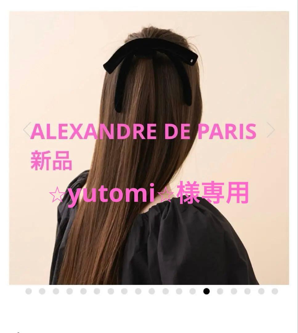 ALEXANDRE DE PARIS /アレクサンドル ドゥ パリ ベロアポニー ポニー｜ALEXANDRE DE PARIS（アレクサンドル ドゥ パリ）