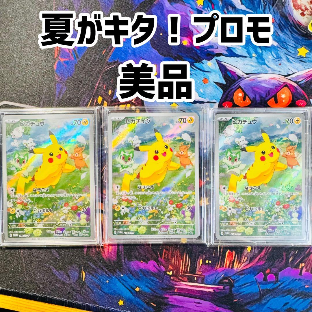 美品　ピカチュウ 夏がキタ　プロモ　AR 3枚セット ポケモンカード ピカチュウAR プロモ 夏がキタ プロモカードGET