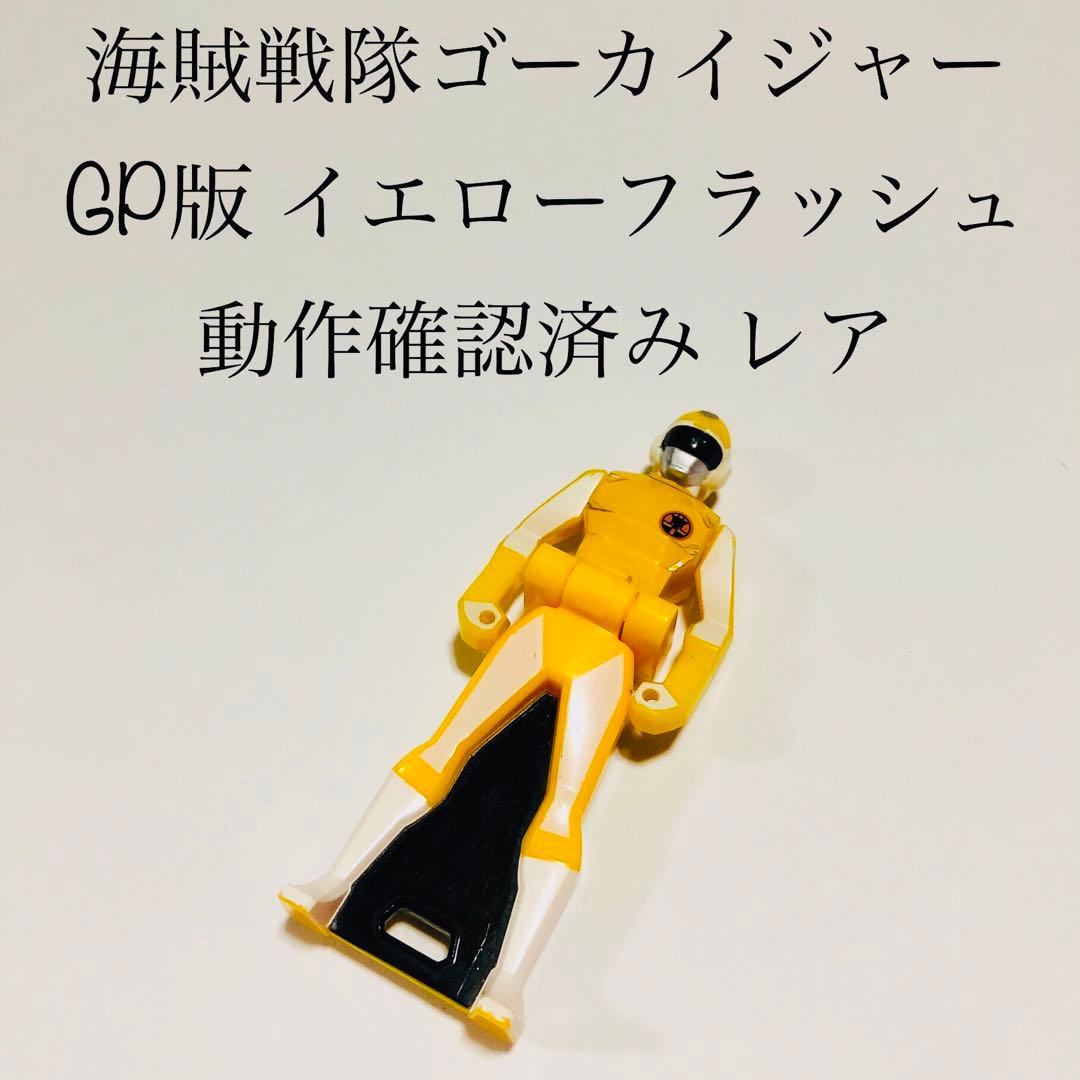 イエローフラッシュレンジャーキー 海賊戦隊ゴーカイジャー 戦隊 特撮