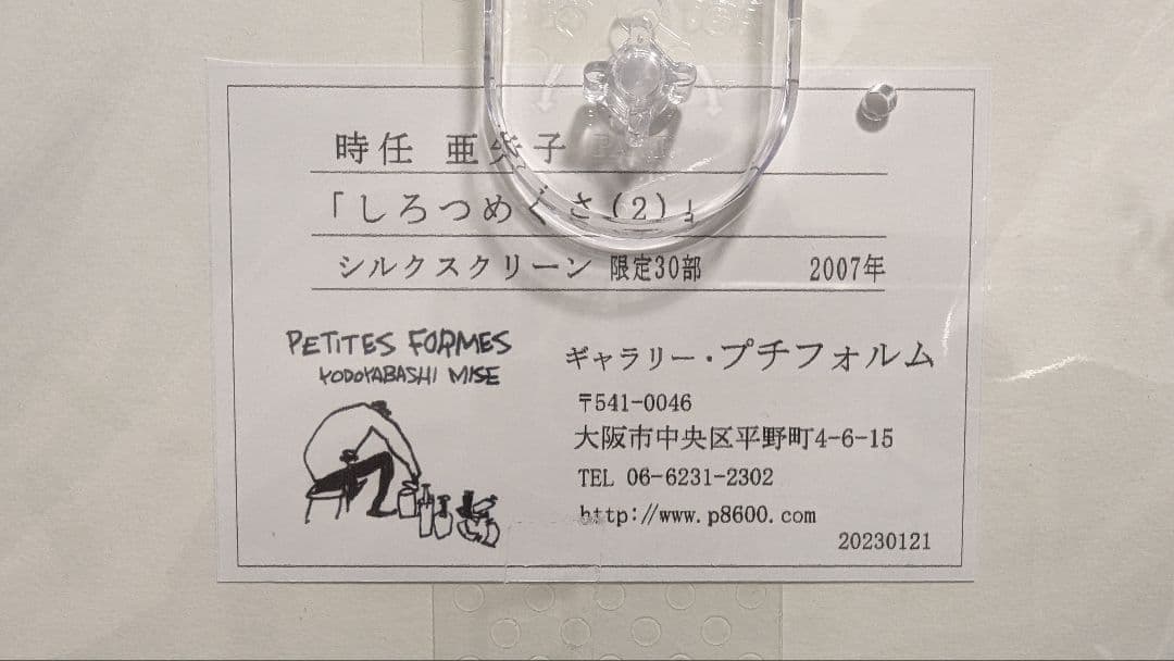 【お値下げ！限定品】時任　亜矢子　しろつめくさ（2）シルクスクリーン