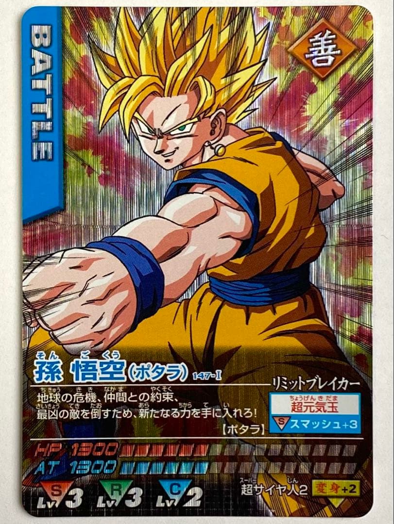 孫悟空 ドラゴンボールデータカードダス 147-Ⅰ - メルカリ