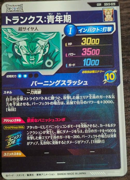 う*す様 ドラゴンボールスーパーダイバーズ　SDV3-029　トランクス青年期