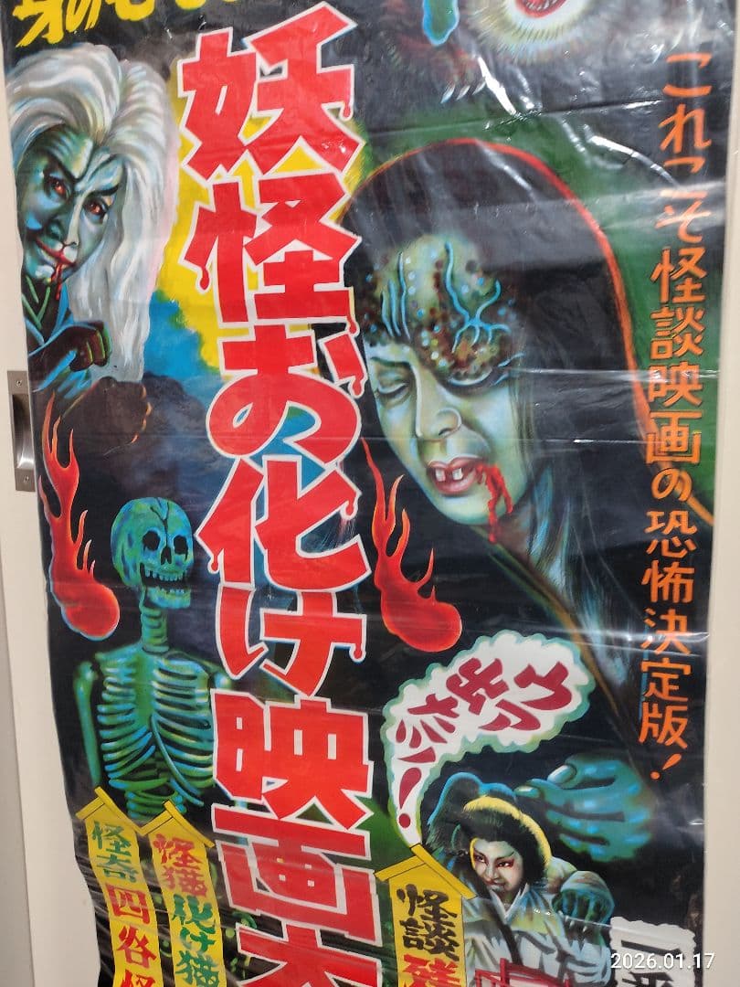 昭和レトロ 1960年代 妖怪お化け映画大会 ポスター四谷怪談化け猫 幽霊 昭和レトロな謎の怪談映画ポスターです。四谷怪談、有馬猫、八大地獄