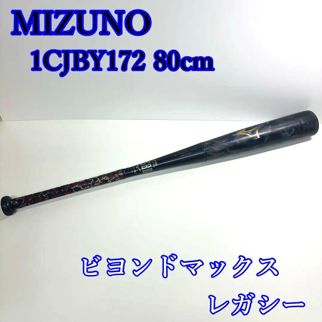 MIZUNO ビヨンドマックスレガシー 80cm 1CJBY172 軟式 少年用 MIZUNO (ミズノ) 軟式バット 80cm/6.9DIA ブラック×ブルー ビヨンド