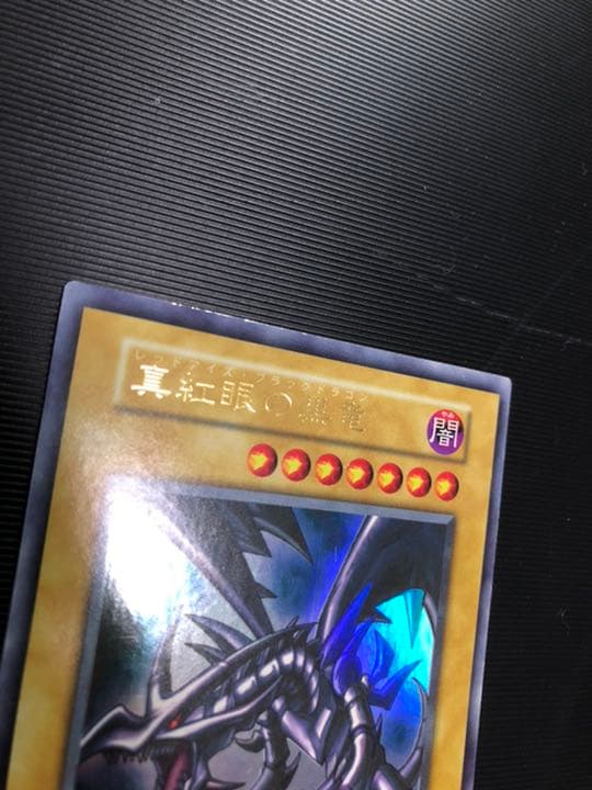 ふ*す様 【希少/かなり美品】遊戯王 レッドアイズブラックドラゴン 初期 yug