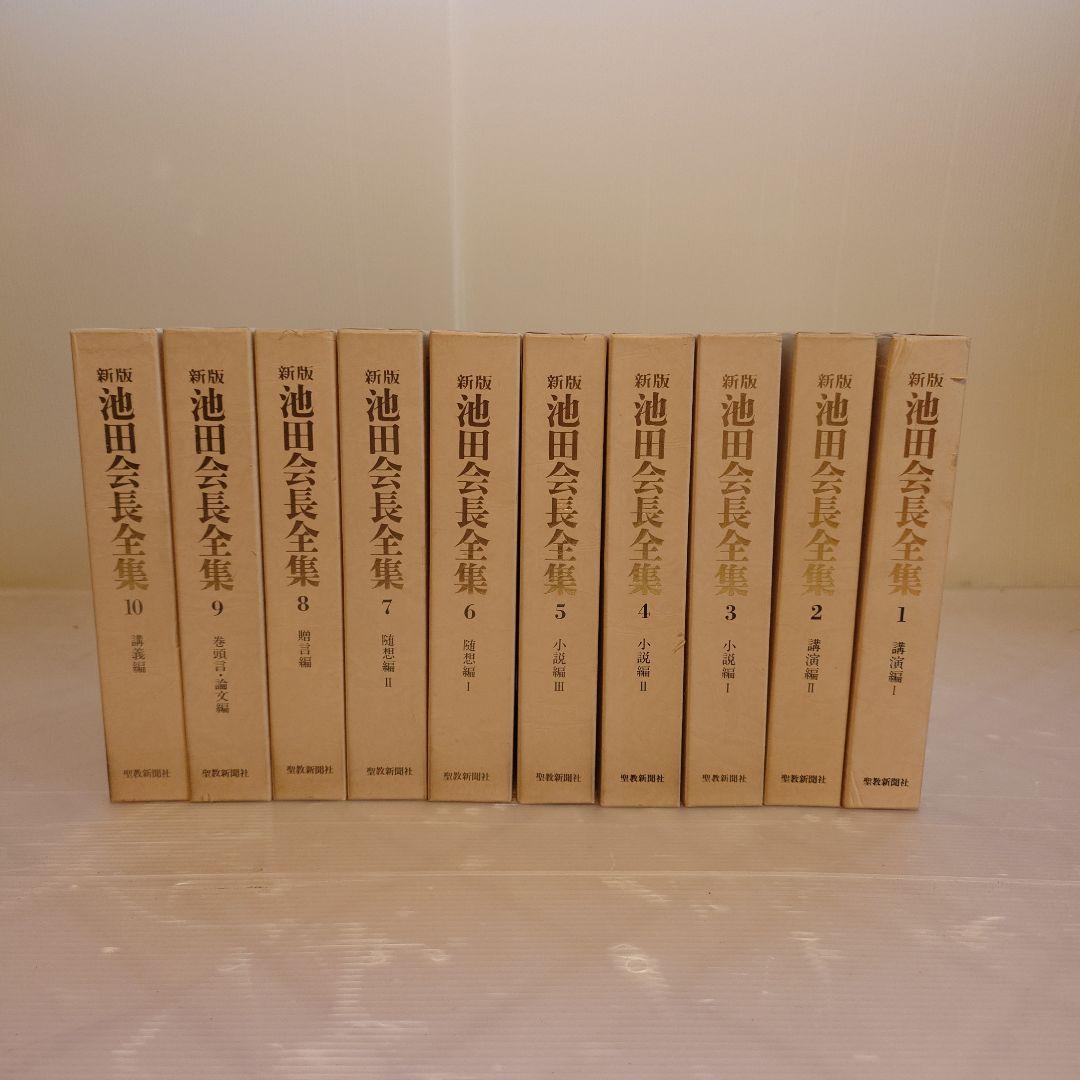 池田会長全集　1〜10巻 池田会長全集 第1巻・第2巻・第7巻・第8巻・第10巻・ 『5冊』(【（送料