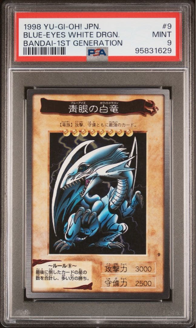 【 鑑定品 PSA9 】　美品　最安値　青眼の白竜　バンダイ　カードダス　初期